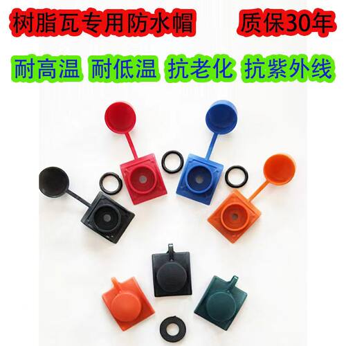 防水帽树脂瓦配件盖子盖帽垫圈ASA厂家马鞍垫自攻钉帽连体塑料帽