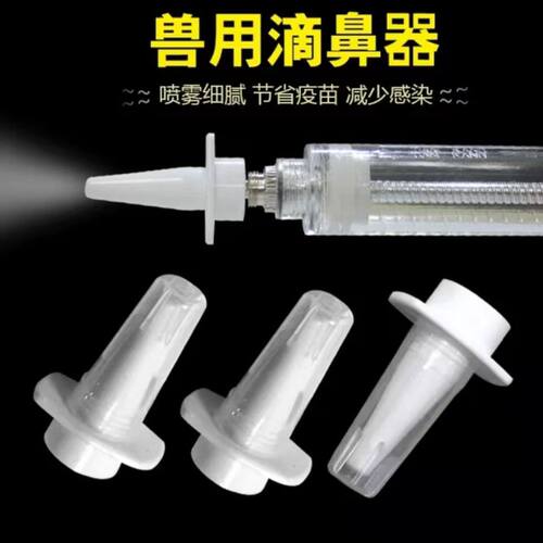 滴鼻器兽用喷头猪用伪狂犬喷鼻器小猪喷雾滴鼻器动物用滴鼻器