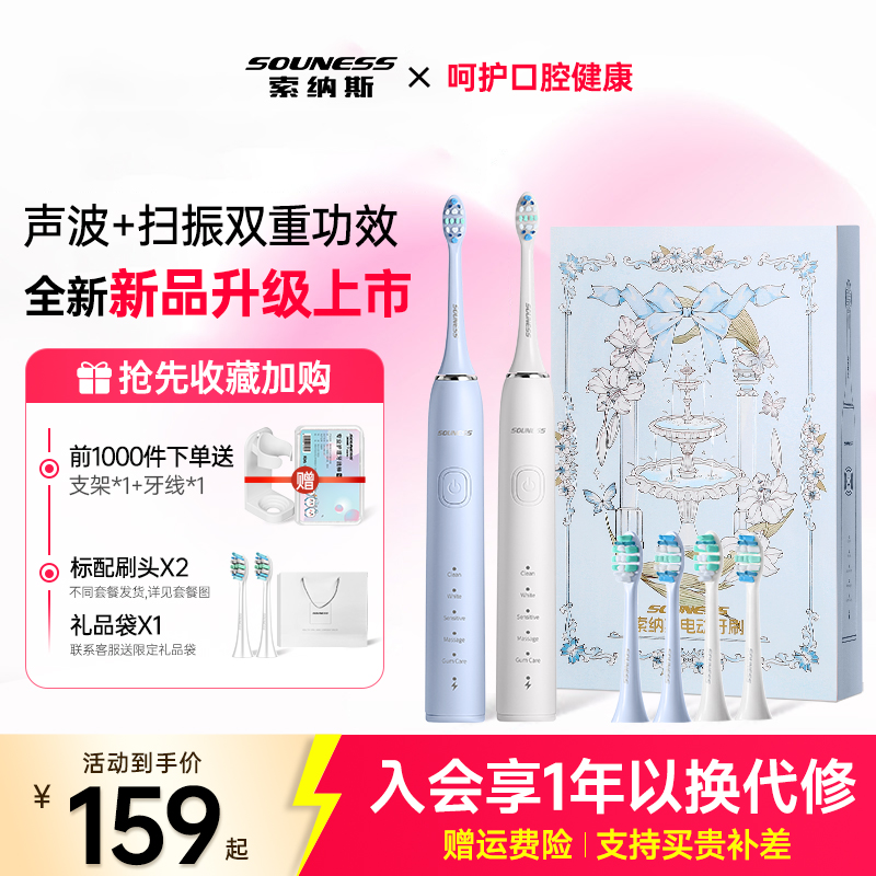 索纳斯声波扫振电动牙刷女礼盒款