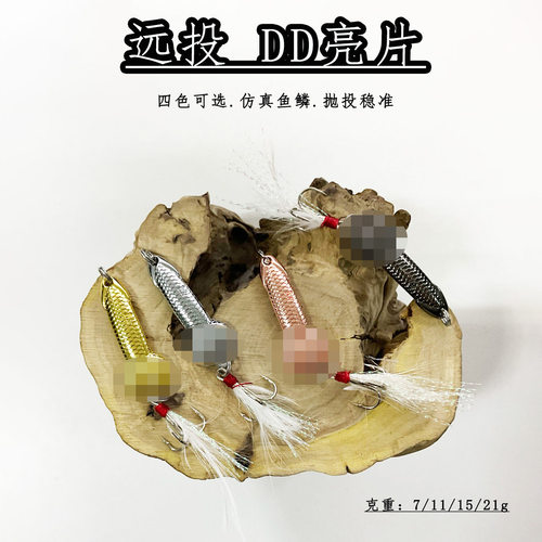 远投麻面DD亮片成品路亚饵仿真假饵金属亮片淡海水鲈鱼假饵翘嘴假