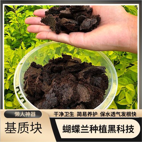 碳棉基质蝴蝶兰营养土植料兰花石斛通用绿植泥炭土植物合成