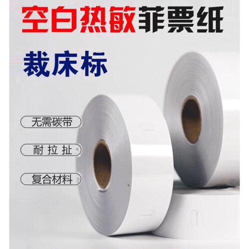 热敏裁床标手撕菲票服装裁剪分标号标扎袋单打菲纸床票纸热敏吊牌