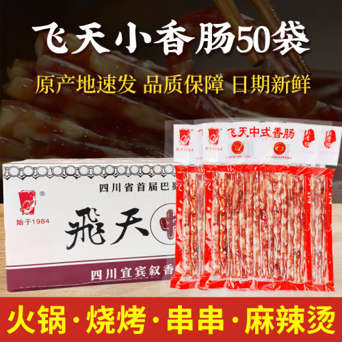 【纯猪肉】飞天小香肠50袋