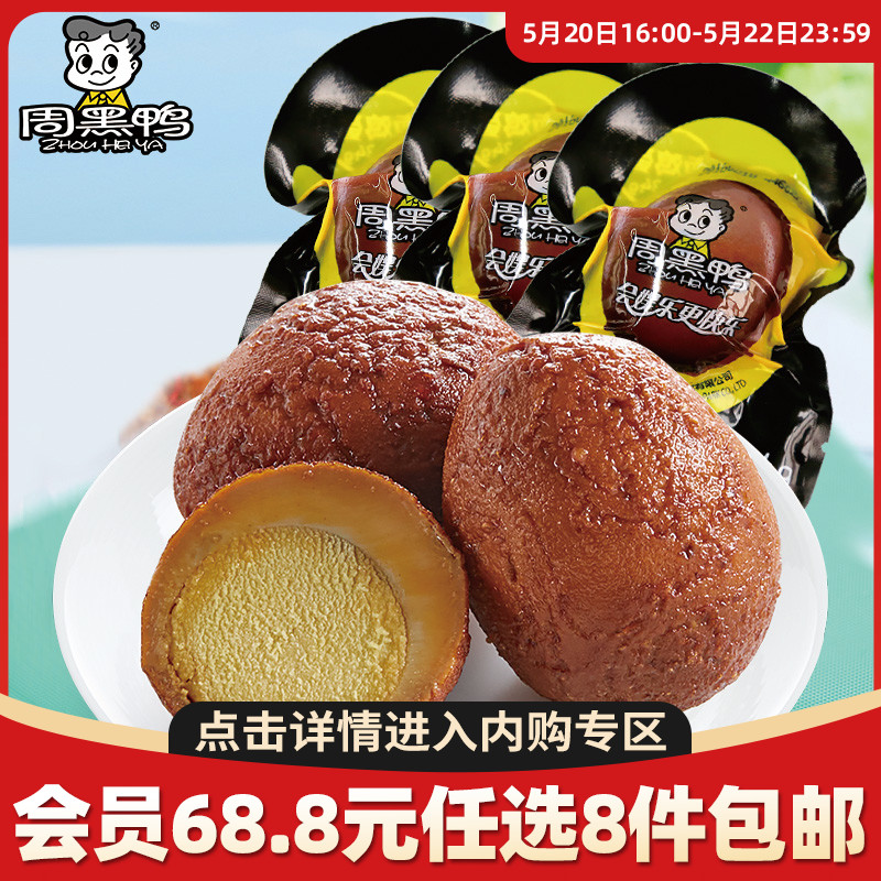 【内购专区】周黑鸭卤鸡蛋34g×3颗武汉特产零食小吃 满5件包邮HY