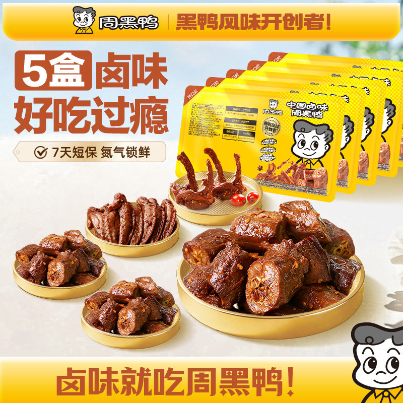 【5盒装】周黑鸭锁鲜鸭脖鸭锁骨鸭翅鸭货卤味解馋零食官方旗舰店