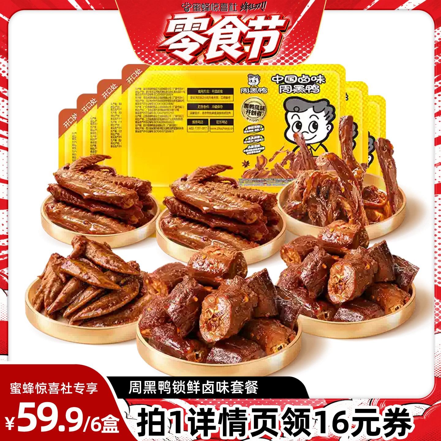 【周黑鸭专场】鸭脖180g*2锁骨150g*1翅125g*2鸡尖100g*1