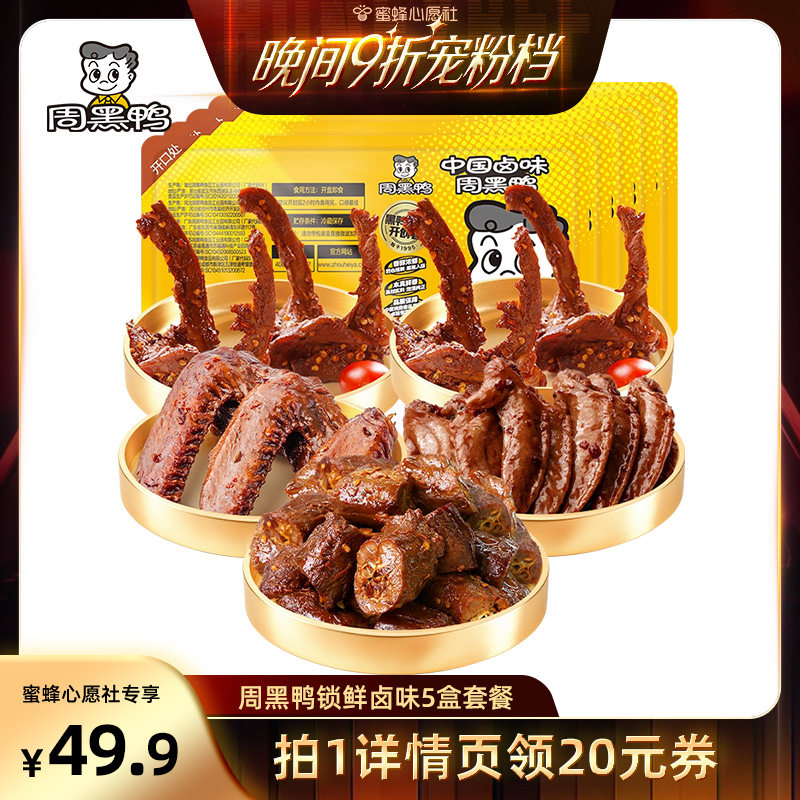 【蜜蜂心愿社】周黑鸭锁鲜鸭脖135g锁骨150g*2翅125g鸡翅尖100g