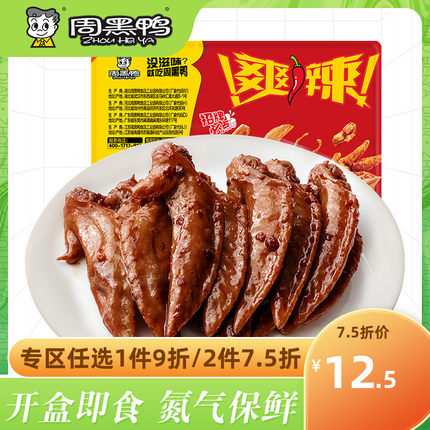 【周黑鸭旗舰店_锁鲜】气调盒装鸡翅尖150g 武汉特产零食小吃熟食