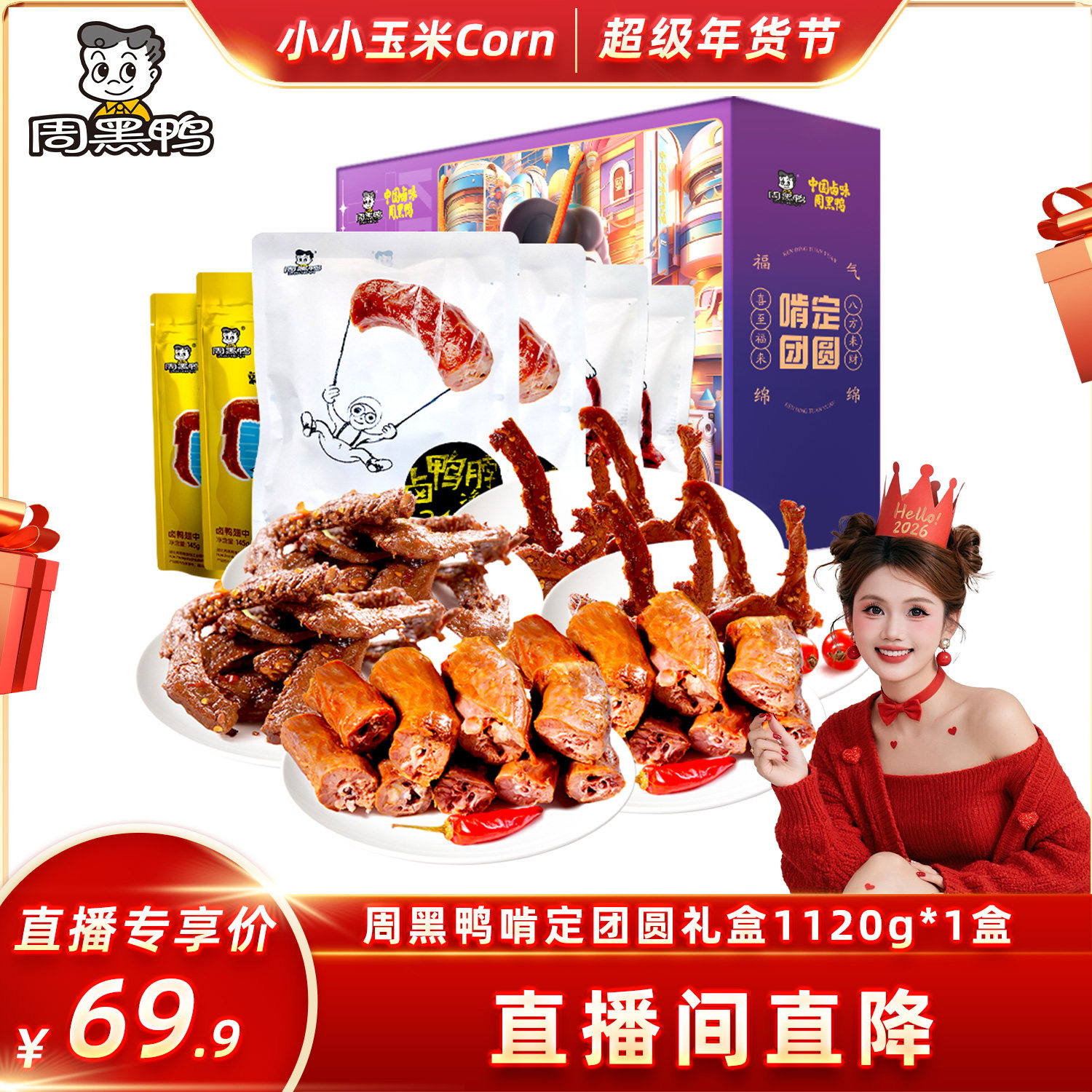【超级年货节】周黑鸭啃定团圆礼盒1120g*1盒 送礼卤味零食整箱,零食/坚果/特产,鸭肉零食,淘宝优惠券,粉丝福利购,淘宝优惠卷