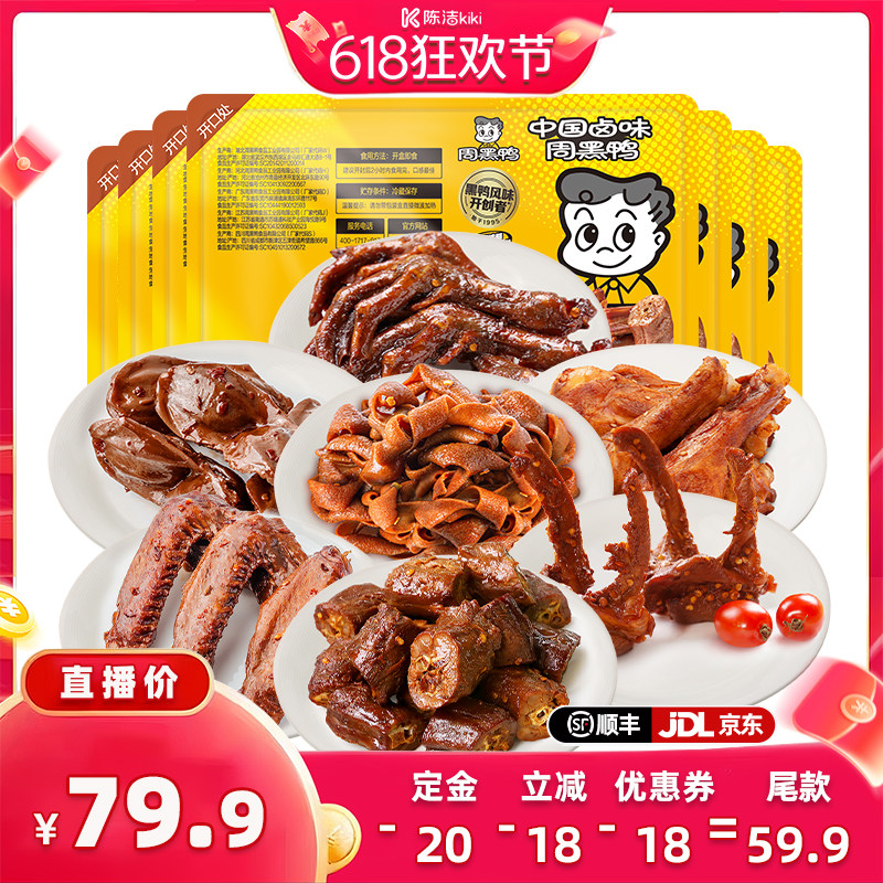 【加购!11号付定金】 周黑鸭锁鲜鸭脖锁骨鸭翅翅根鸭胗5盒鸭货