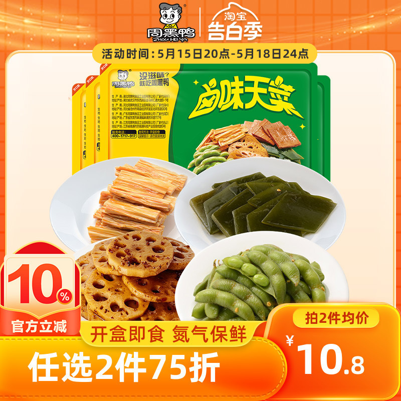 周黑鸭锁鲜气调多款麻辣素食