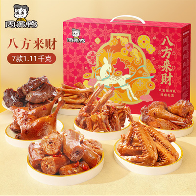 【周黑鸭旗舰店】周黑鸭年货礼盒八方来财1.11kg春节送礼精美礼品