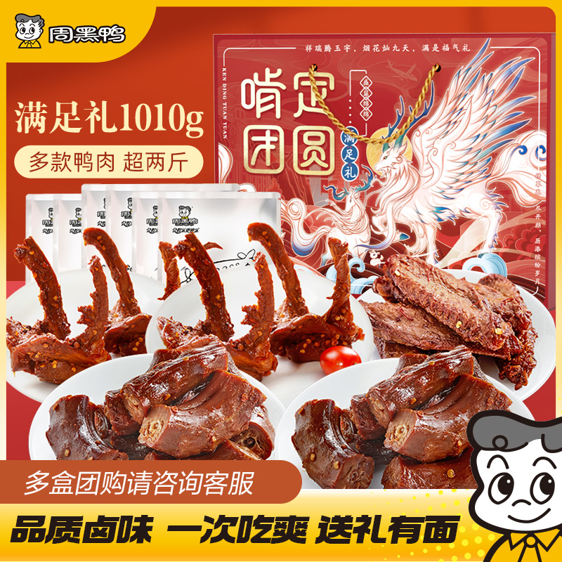 周黑鸭卤味零食大礼包鸭货鸭脖鸭锁骨鸭翅解馋礼盒武汉特产旗舰店