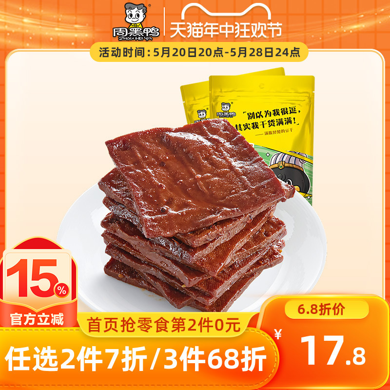 【周黑鸭旗舰店_真空小包装】卤豆腐干120g*2袋 武汉特产食品零食