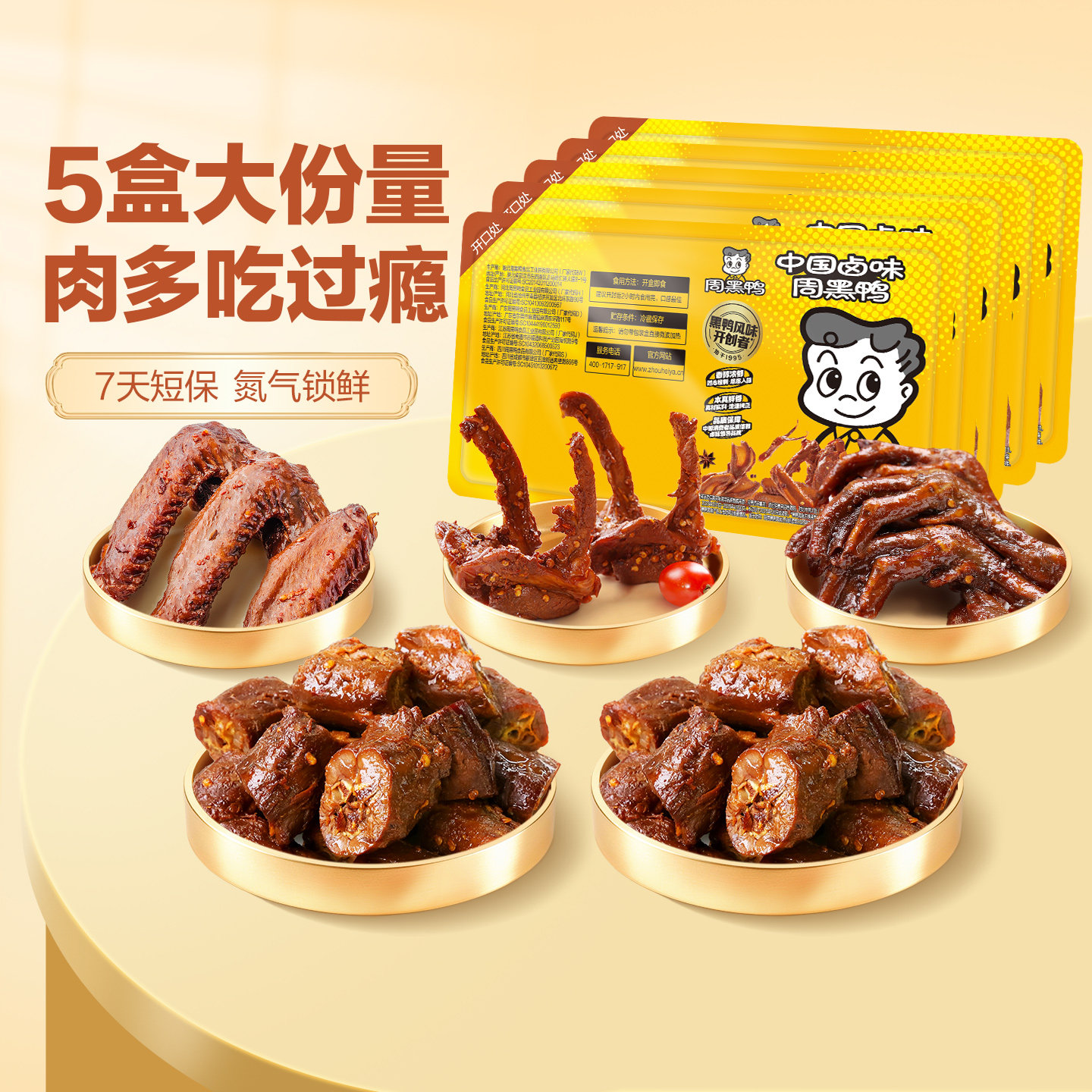 周黑鸭满减锁鲜卤鸭脖组合任选图片