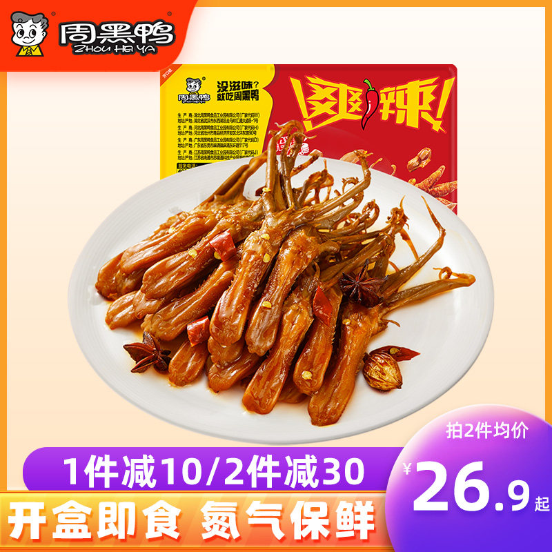 周黑鸭旗舰店锁鲜气调卤鸭舌武汉特产熟食鸭舌头甜辣卤味零食使用感如何?