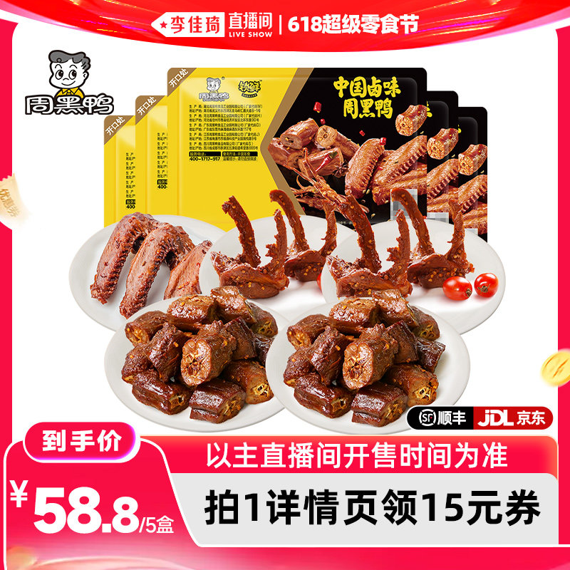【李佳琦直播间618超级零食节】周黑鸭脖180g*2锁骨190g*2翅160g