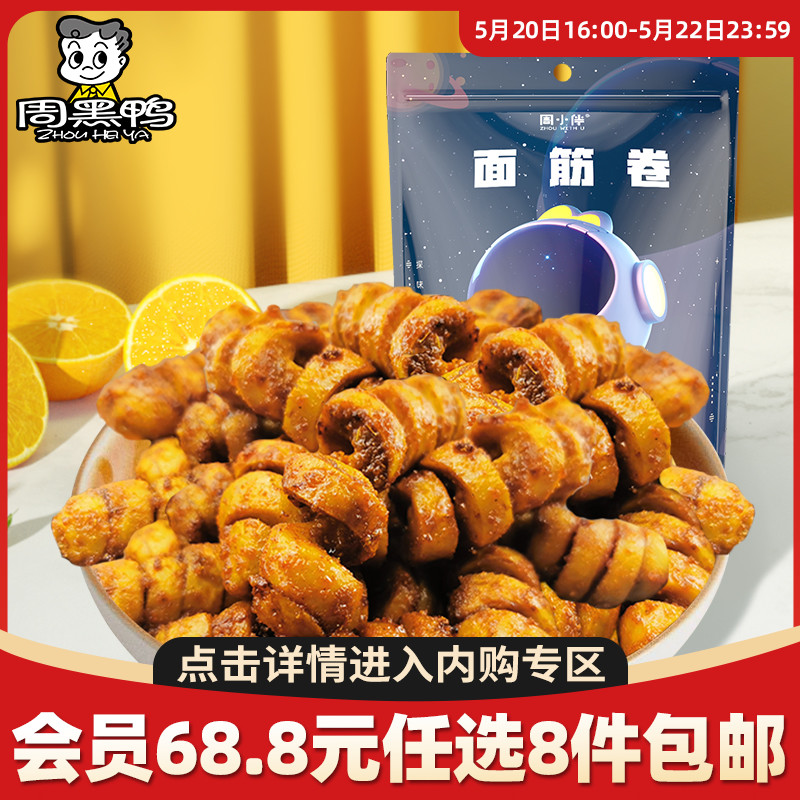 【内购专区】周黑鸭周小伴面筋卷160g 麻辣零食小吃 满5件包邮HY