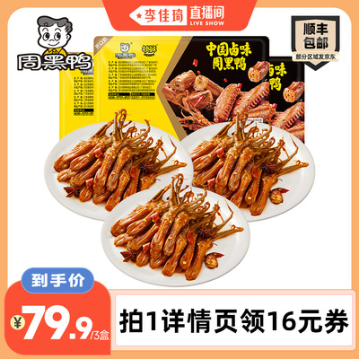 【李佳琦直播间】周黑鸭锁鲜卤鸭舌140g*1盒+80g*2盒 甜辣零食
