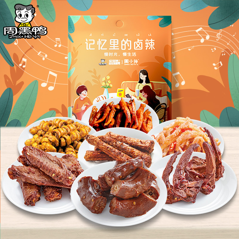 周黑鸭记忆里的卤辣506g休闲零食大礼包荤素小吃混装送女朋友