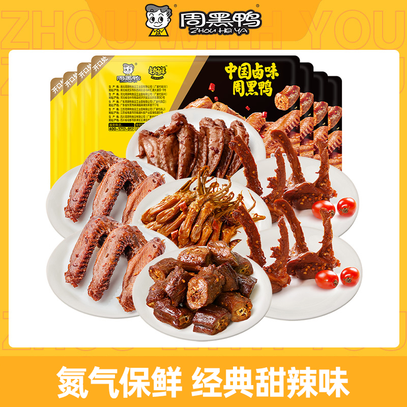 【周黑鸭旗舰店】卤鸭脖鸭锁骨鸭翅鸭舌鸡翅尖麻辣甜卤味鸭肉组合