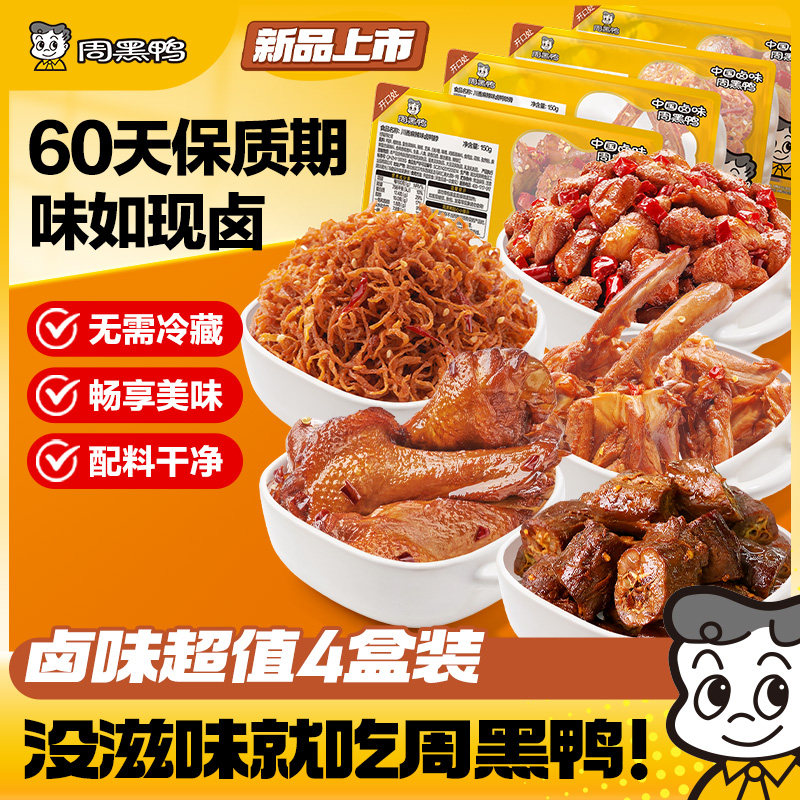 周黑鸭鸭脖锁骨翅根卤味鸭货零食武汉特产官方旗舰店 60天保质期