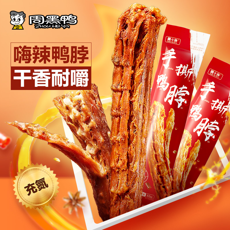周小伴充氮手撕风干鸭脖