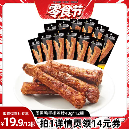 【周黑鸭专场】手撕鸡脖40g*12根  一整根鸡脖