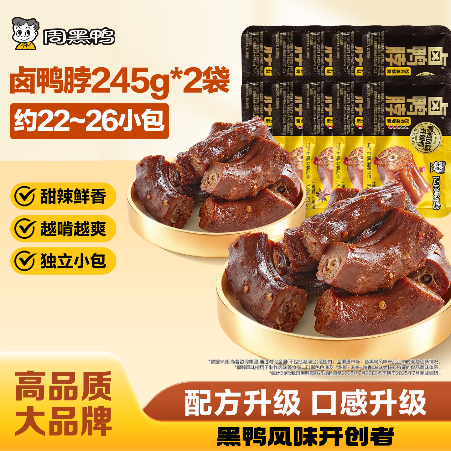 周黑鸭鸭脖245g*2袋卤味零食