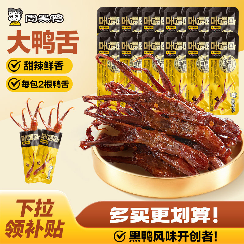 周黑鸭鸭舌卤味鸭货解馋零食小吃休闲食品官方旗舰店武汉特产散称