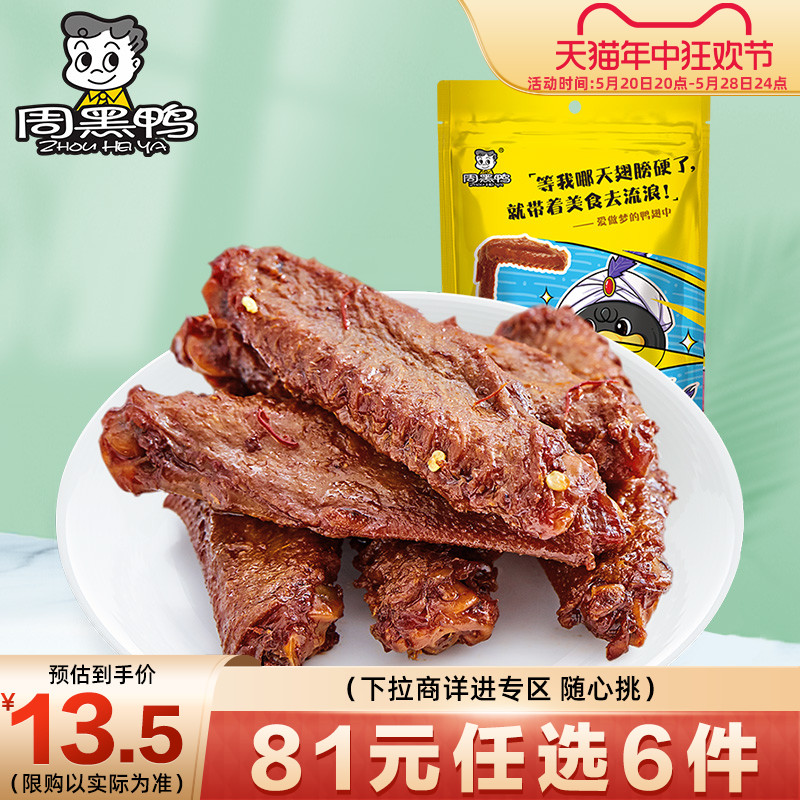 【6件任选专区】【周黑鸭旗舰店】卤鸭翅中145g 武汉特产食品零食