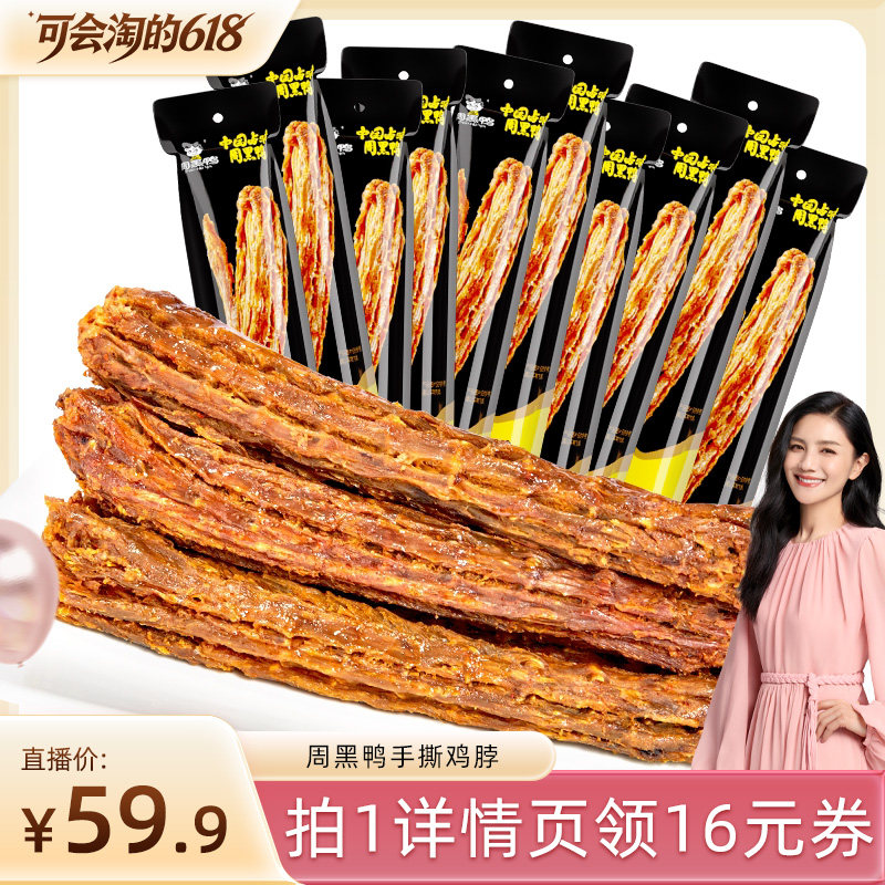 周黑鸭手撕风干鸭脖麻辣甜