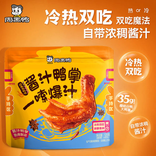 【周黑鸭旗舰店】酱汁鸭掌125g 冷热双吃黑鸭味卤味零食