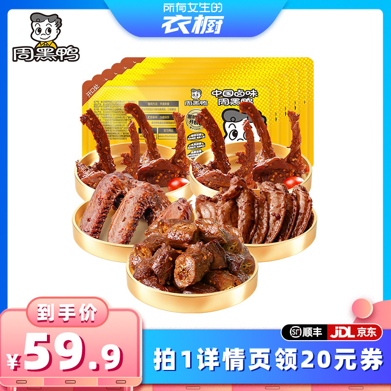 【所有女生的衣橱直播间】周黑鸭锁鲜鸭脖*1锁骨*2鸭翅*1鸡翅尖*1