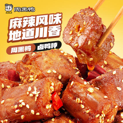 【保质期60天】周黑鸭中保鸭脖鸭锁骨鸭翅麻辣鸡丝鸭翅根旗舰店