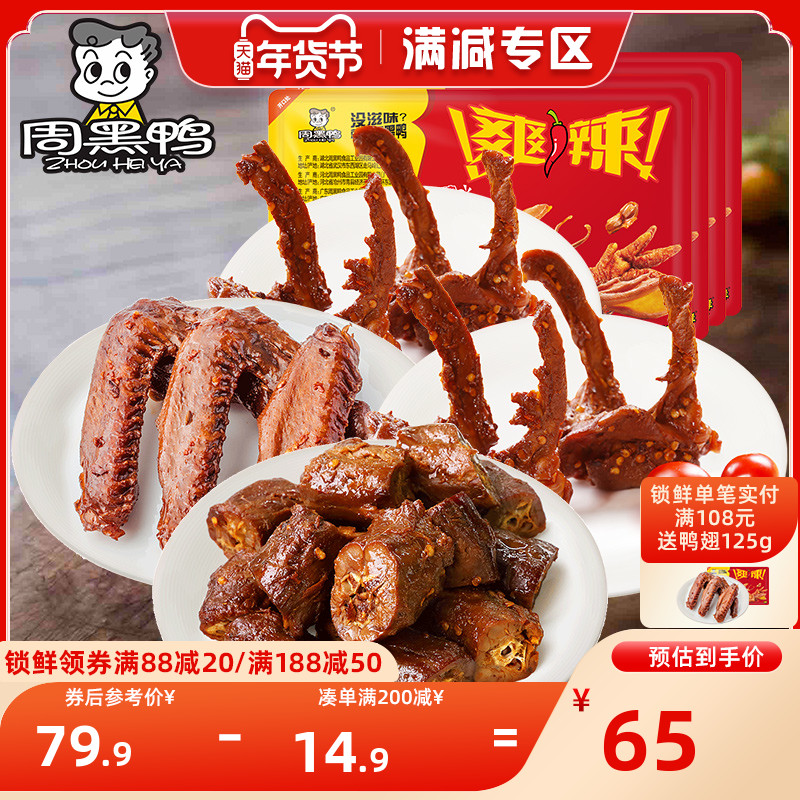 满减【周黑鸭】锁鲜卤鸭脖锁骨鸭翅 多套餐麻辣小零食盒装
