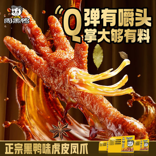 周黑鸭锁鲜虎皮凤爪170g