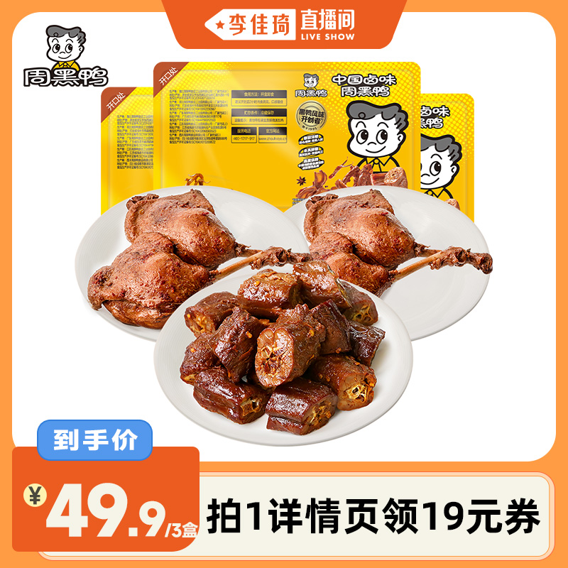 【李佳琦直播间】周黑鸭 鸭腿220g*2盒+鸭脖180g/鸭锁骨190g*1盒