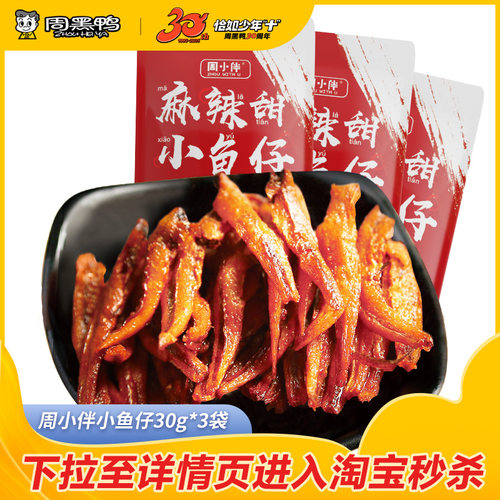 【周黑鸭旗舰店】周小伴小鱼仔30g*3袋