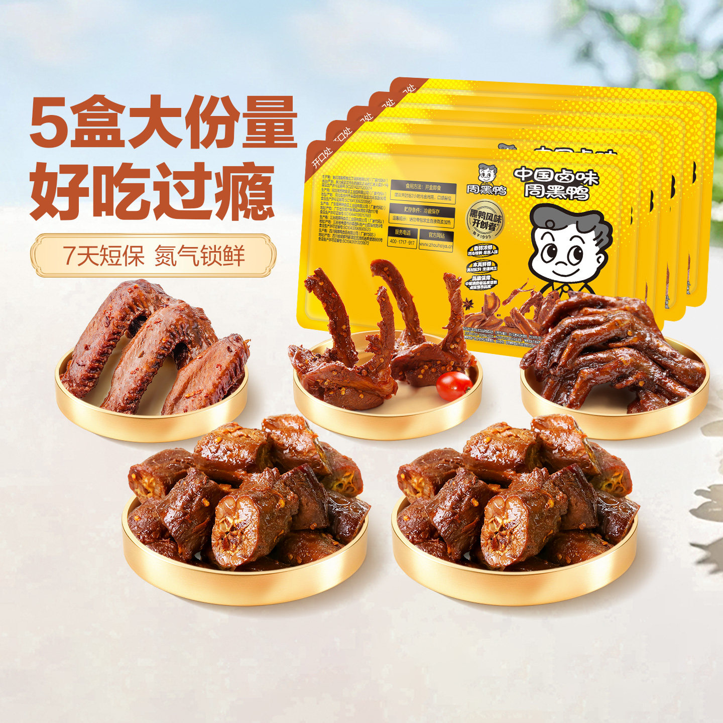 周黑鸭锁鲜鸭脖锁骨鸭翅鸭掌5盒卤味鸭货解馋零食武汉特产旗舰店