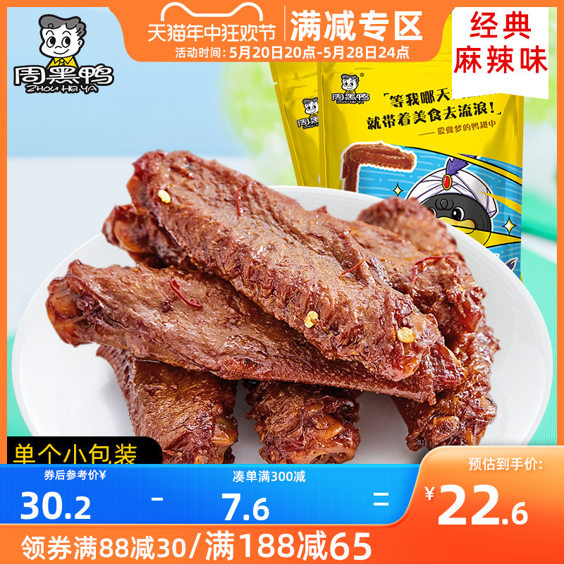 满减【周黑鸭_真空小包装】卤鸭翅中145g*2袋  麻辣味藤椒味零食 零食/坚果/特产 鸭肉零食 原图主图