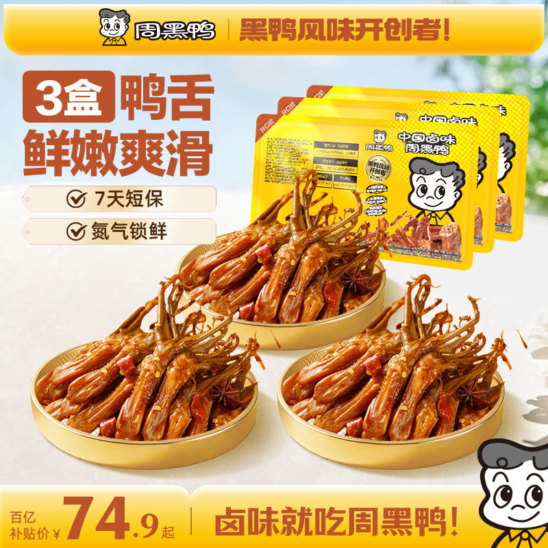 周黑鸭锁鲜鸭舌80g*3盒图片