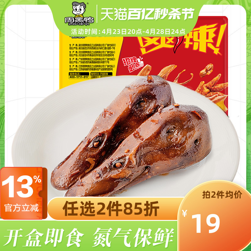 【周黑鸭旗舰店_锁鲜】气调盒装卤鸭头135g 武汉特产食品零食小吃