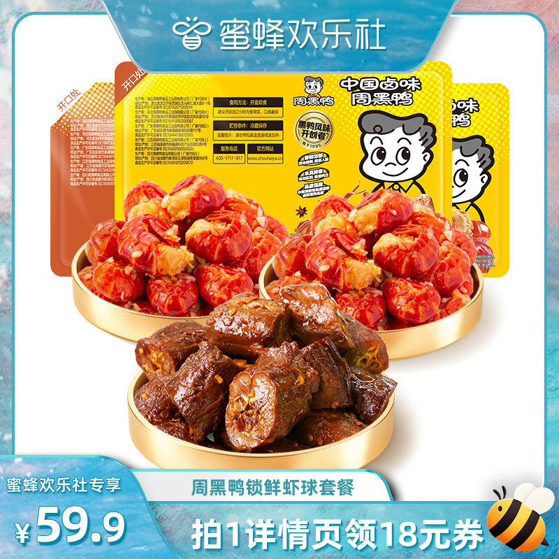 【蜜蜂欢乐社】周黑鸭锁鲜虾球套餐 香辣/蒜蓉味小龙虾虾尾