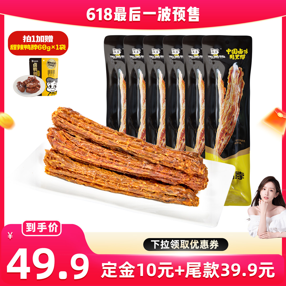【晁然直播】周黑鸭甜辣味手撕鸭脖65g*6根 办公室零食