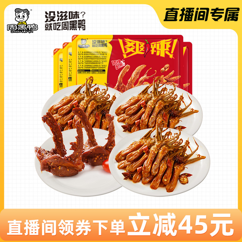 【直播专属】锁鲜鸭舌80g*3锁骨190g*1鸭肉零食小吃武汉特产