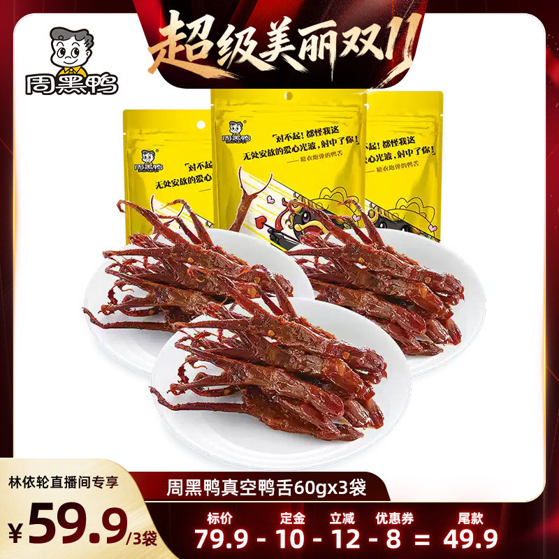 【直播间推荐】周黑鸭真空麻辣卤鸭舌60g*3袋 零食小吃休闲食品