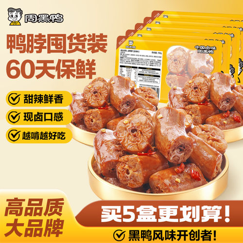 周黑鸭鸭脖150g*3盒卤味零食