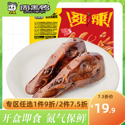 【周黑鸭旗舰店_锁鲜】气调盒装卤鸭头135g 武汉特产食品零食小吃