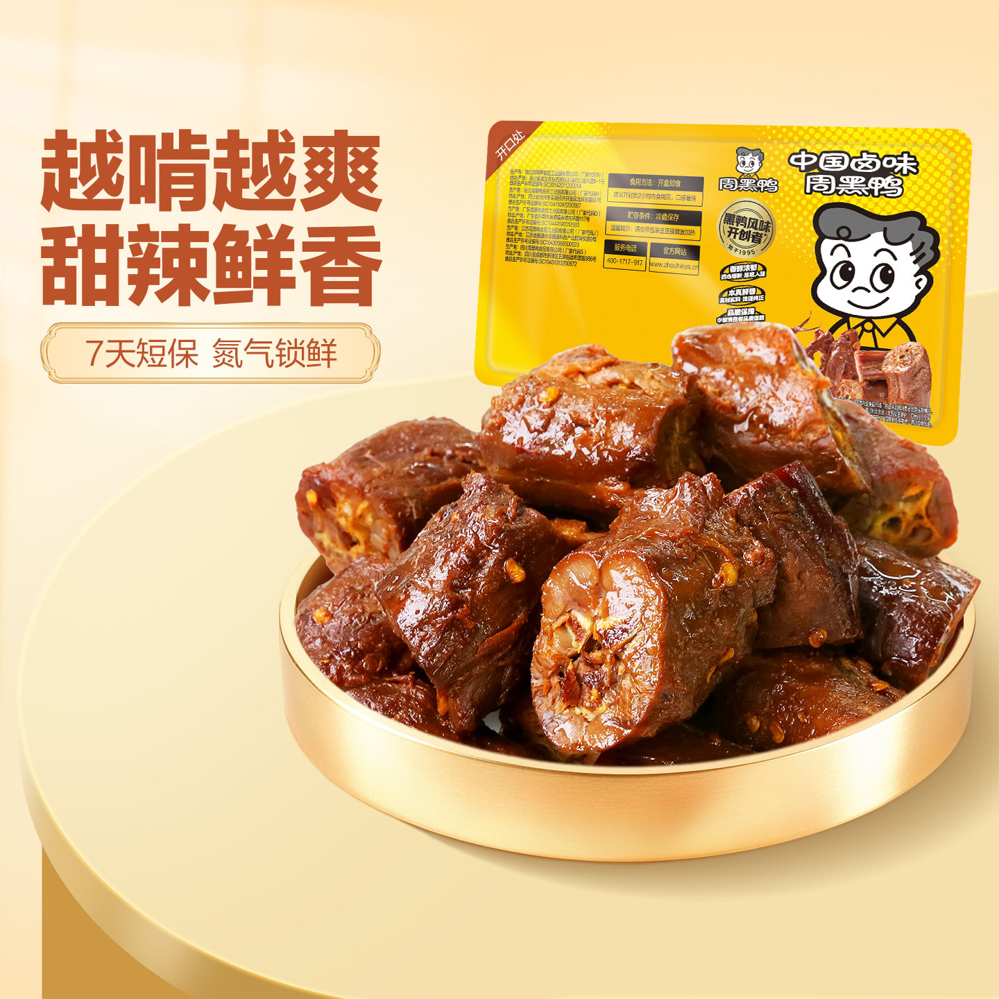 周黑鸭锁鲜卤鸭脖300g图片